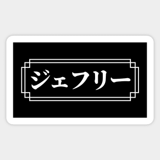 JEFFREY / GEOFFREY Name in Japanese Sticker